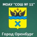 Канал МОАУ "СОШ № 11" г. Оренбург в MAX