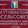 MAX-канал Администрация МО Кутушинский сельсовет
