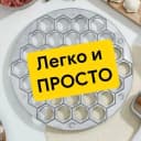 Канал Легко и просто | Лайфхаки в MAX