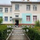 Канал МКДОУ "Детский сад №2" г.Нальчик в MAX