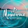 MAX-канал В Моменте | Эстетика