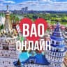 MAX-канал ВАО ОНЛАЙН МОСКВА