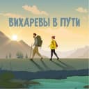 Канал Вихаревы в пути в MAX