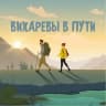 MAX-канал Вихаревы в пути