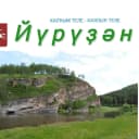 Канал «Йүрүҙән» гәзите/газета «Юрюзань» в MAX