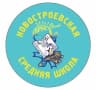 MAX-канал Новостроевская средняя школа