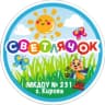 MAX-канал МКДОУ "Детский сад № 231" города Кирова
