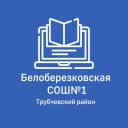 Канал МБОУ Белоберезковская СОШ №1 в MAX