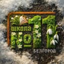 Канал Школа №11 города Белгорода в MAX