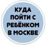 MAX-канал Бесплатные мероприятия для детей в Москве
