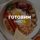 Канал Готовим вместе | Вкусные рецепты салаты закуски выпечка мультиварка аэрогриль в MAX