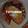 MAX-канал Готовим вместе | Вкусные рецепты салаты закуски выпечка мультиварка аэрогриль