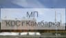 MAX-канал МП "КОС г.Камбарка"