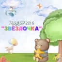 Канал МБДОУ № 6 "Звёздочка" п. Зарево в MAX