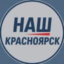 Канал Наш Красноярск в MAX