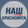 MAX-канал Наш Красноярск