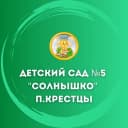 Канал Детский сад №5 "Солнышко" п.Крестцы в MAX