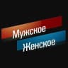 MAX-канал Мужское / Женское