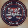 MAX-канал КГБОУ "Кадетская школа-интернат" Алтайский кадетский корпус" им. Героя России Каркавина И. В.