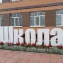 Канал МКОУ "СОШ № 1 г. Нижнеудинск" в MAX