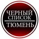 Канал Черный список Тюмень в MAX