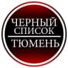 MAX-канал Черный список Тюмень