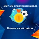 Канал МБУ ДО "СШ Новоорского района" в MAX