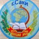 Канал МБОУ "Сакская СШ №2 им. Героя Советского Союза З.А.Космодемьянской" в MAX
