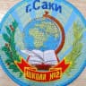 MAX-канал МБОУ "Сакская СШ №2 им. Героя Советского Союза З.А.Космодемьянской"