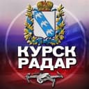 Канал Радар Курск в MAX