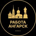 Канал Работа Ангарск в MAX