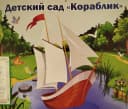 Канал МДОУ "Детский сад "Кораблик" (официальный канал) в MAX