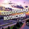 MAX-канал Волжский