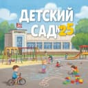 Канал МБДОУ №25 "Детский сад общеразвивающего вида" в MAX