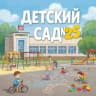 MAX-канал МБДОУ №25 "Детский сад общеразвивающего вида"