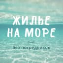 Канал ЖИЛЬЕ НА МОРЕ без посредников в MAX