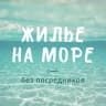 MAX-канал ЖИЛЬЕ НА МОРЕ без посредников