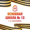 Канал ГБОУ «ОШ №13 г.о Макеевка» в MAX