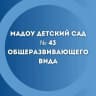 MAX-канал МАДОУ 43 ВЕЛИКИЙ НОВГОРОД