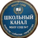 Канал МБОУСОШ №7 Артемовского ГО в MAX