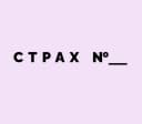 Канал Мемы и Наши Страхи в MAX