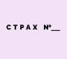 MAX-канал Мемы и Наши Страхи