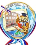 Канал МБОУ СОШ№2 г. Бородино в MAX