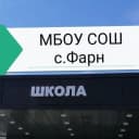 Канал МБОУ СОШ с.Фарн в MAX