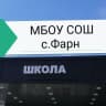 MAX-канал МБОУ СОШ с.Фарн