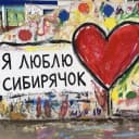 Канал Новости МАДОУ Червишевского детского сада "Сибирячок" в MAX
