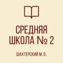 Канал ГБОУ "СШ №2 Шахтерского м.о." в MAX
