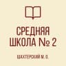 MAX-канал ГБОУ "СШ №2 Шахтерского м.о."