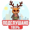 Группа Подслушано Тверь в MAX