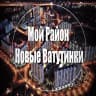MAX-канал Мой район Новые Ватутинки